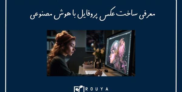 برنامه عکس پروفایل با هوش مصنوعی