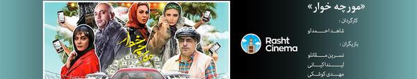 بازیگران فیلم مورچه خوار با عکس