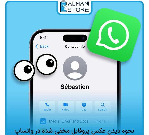 چگونه بفهمیم کی عکس پروفایل واتساپ چک شده