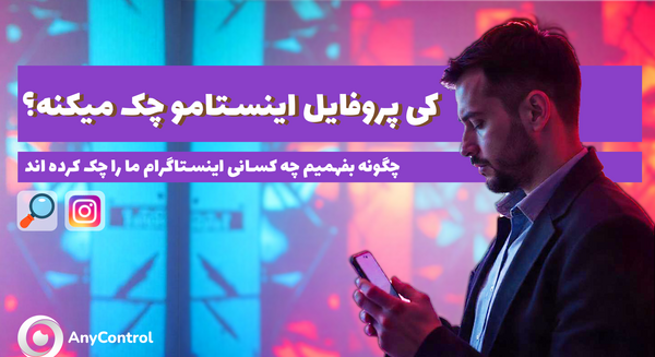 چگونه بفهمیم کی عکس پروفایل واتساپ چک شده