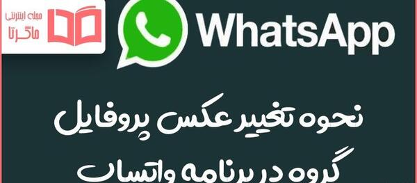 چگونه عکس پروفایل واتساپ رو قفل کنیم