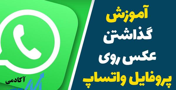 نحوه گذاشتن عکس پروفایل واتساپ