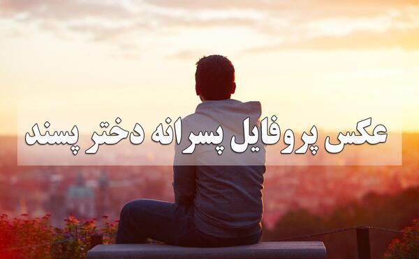 جدید ترین عکس پروفایل پسرانه