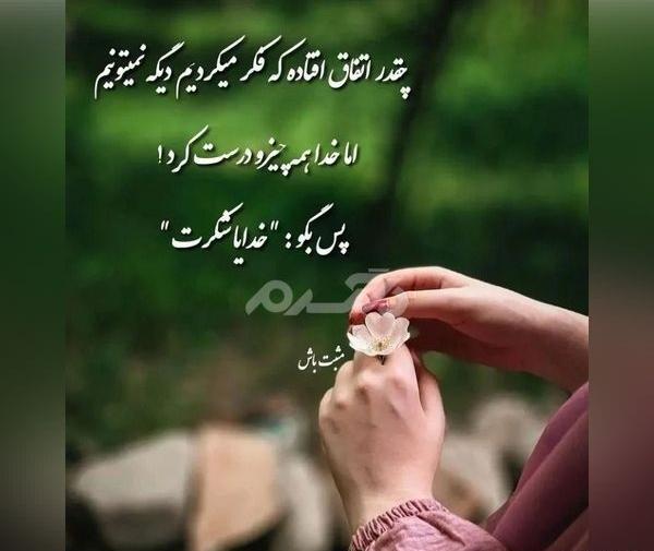 نوشته عکس پروفایل خدایا شکرت جدید