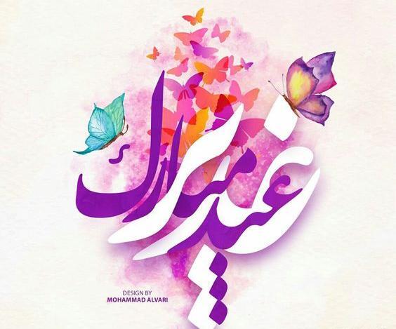 جدیدترین عکس پروفایل عید غدیر