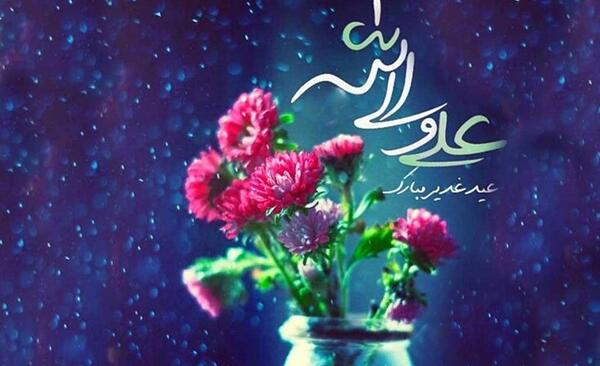 جدیدترین عکس پروفایل عید غدیر