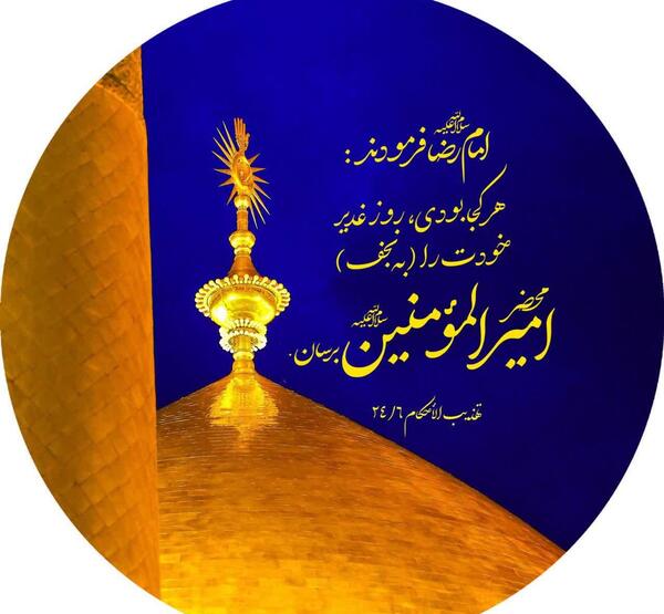 جدیدترین عکس پروفایل عید غدیر
