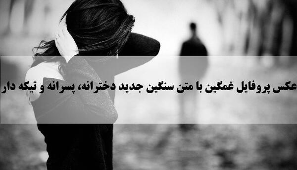 یه عکس پروفایل غمگین