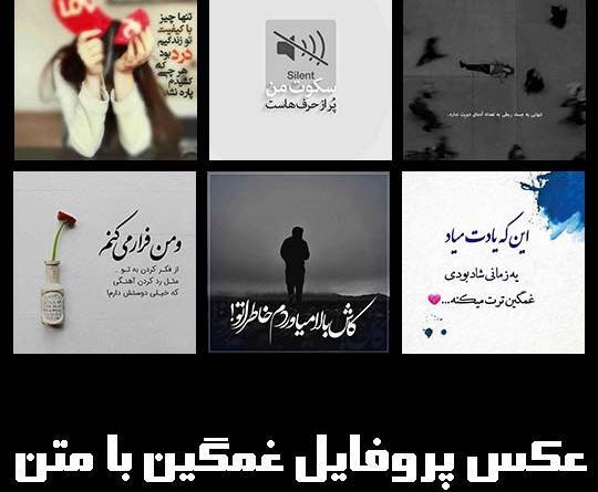 یه عکس پروفایل غمگین