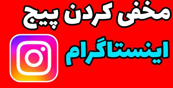 آیا می توان عکس پروفایل اینستاگرام را مخفی کرد