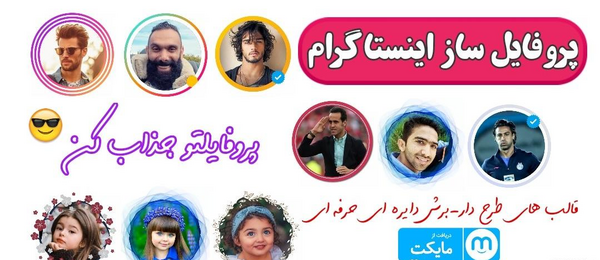 برنامه ساخت عکس پروفایل اینستاگرام