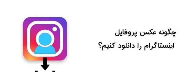 برنامه ساخت عکس پروفایل اینستاگرام