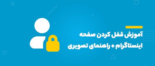 چگونه در اینستاگرام عکس پروفایل خود را قفل کنیم