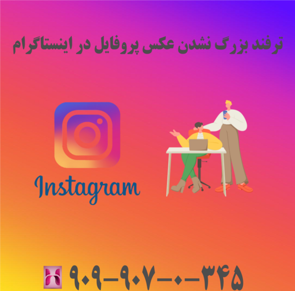 زوم نکردن عکس پروفایل اینستاگرام