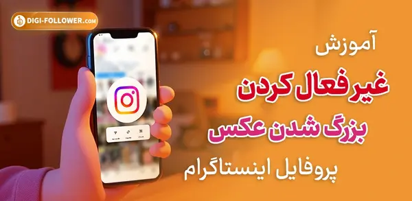 بستن باز شدن عکس پروفایل اینستاگرام