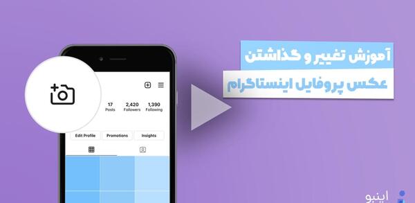 چیکار کنیم کسی عکس پروفایل اینستاگرام بزرگ نشه