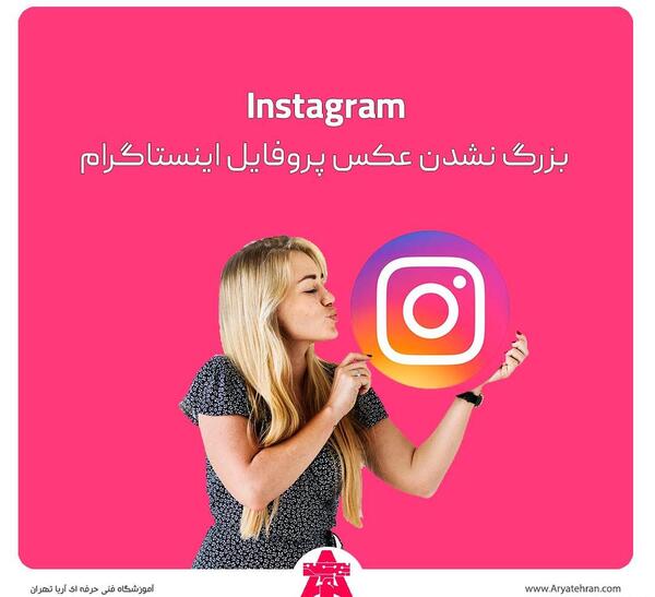 روش گذاشتن عکس پروفایل در اینستاگرام