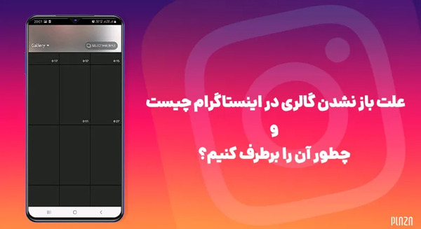 دلیل باز نشدن عکس پروفایل در اینستاگرام