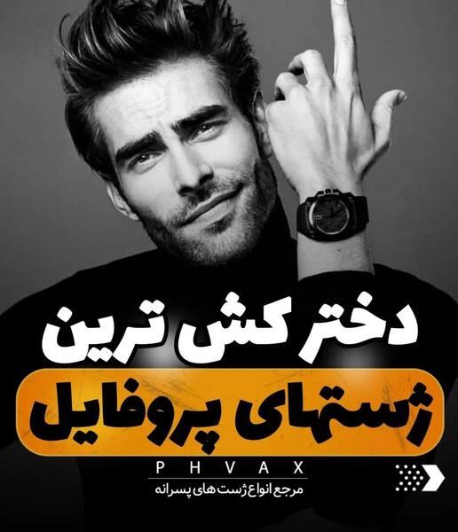 ایده ژست برای عکس پروفایل