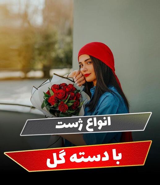 ایده ژست عکس با دسته گل