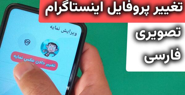 روش گذاشتن عکس پروفایل اینستاگرام