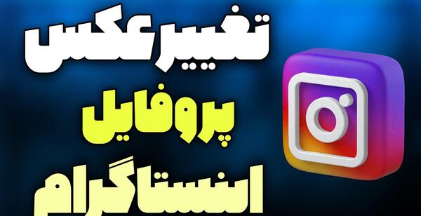 روش گذاشتن عکس پروفایل اینستاگرام