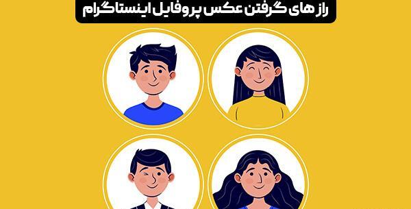 گذاشتن عکس کامل در پروفایل اینستاگرام