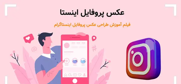 گذاشتن عکس کامل در پروفایل اینستاگرام