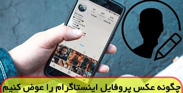 طریقه گذاشتن عکس پروفایل در اینستاگرام