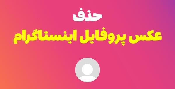 طریقه گذاشتن عکس پروفایل در اینستاگرام