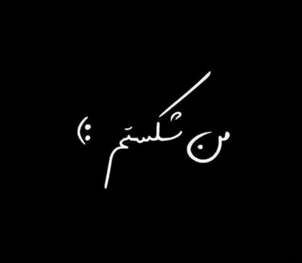 عکس پروفایل مشکی خاص