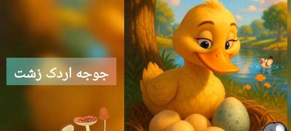 اردک کارتونی عکس گاو خنده دار