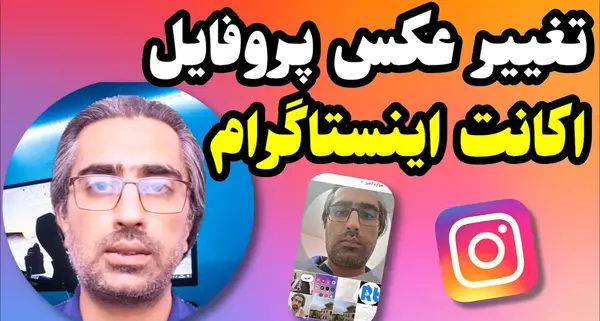 چطور عکس پروفایل اینستاگرام را قفل کنیم
