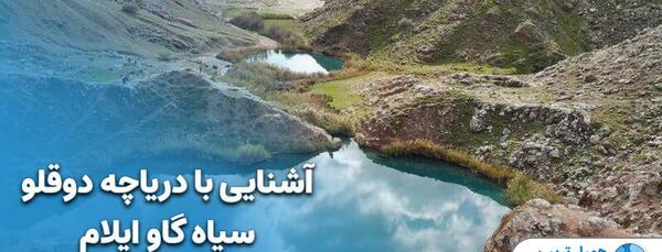 عکس دریاچه دوقلو سیاه گاو