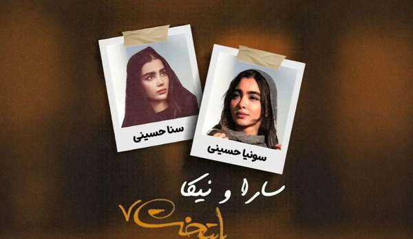 عکس واقعی ثنا و سونیا حسینی