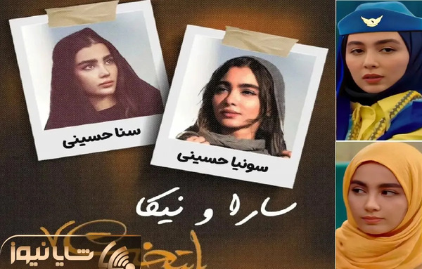 عکس واقعی ثنا و سونیا حسینی