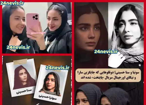 عکس واقعی ثنا و سونیا حسینی