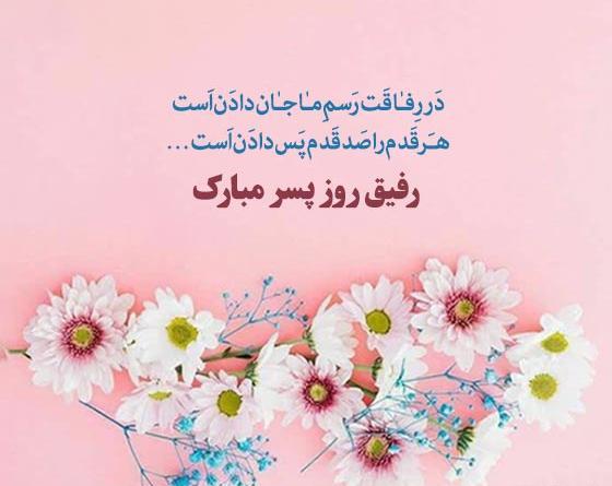 عکس پروفایل پسر عزیزم روزت مبارک