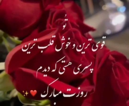 عکس پروفایل پسر عزیزم روزت مبارک