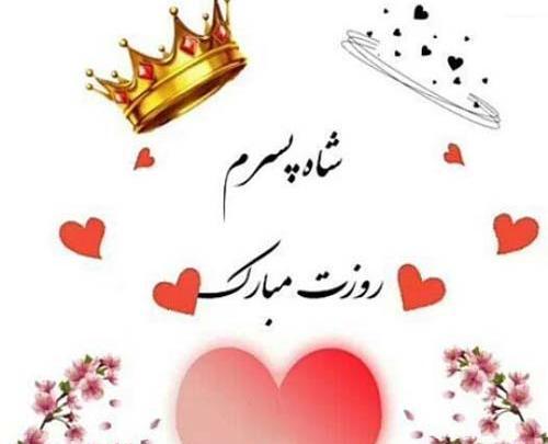 عکس پروفایل پسر عزیزم روزت مبارک