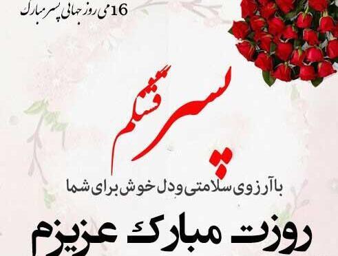 عکس پروفایل پسر عزیزم روزت مبارک