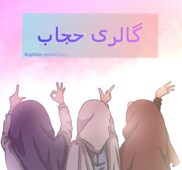 عکس باحجاب برای پروفایل کارتونی
