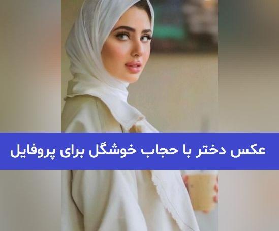 عکس برای پروفایل دختر باحجاب