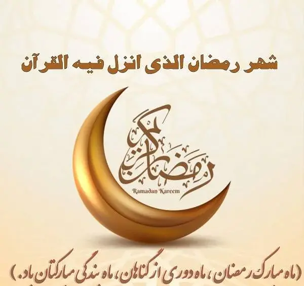 عکس برای پروفایل در مورد ماه رمضان