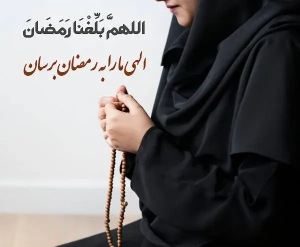 عکس پروفایل برای ماه مبارک رمضان دخترانه