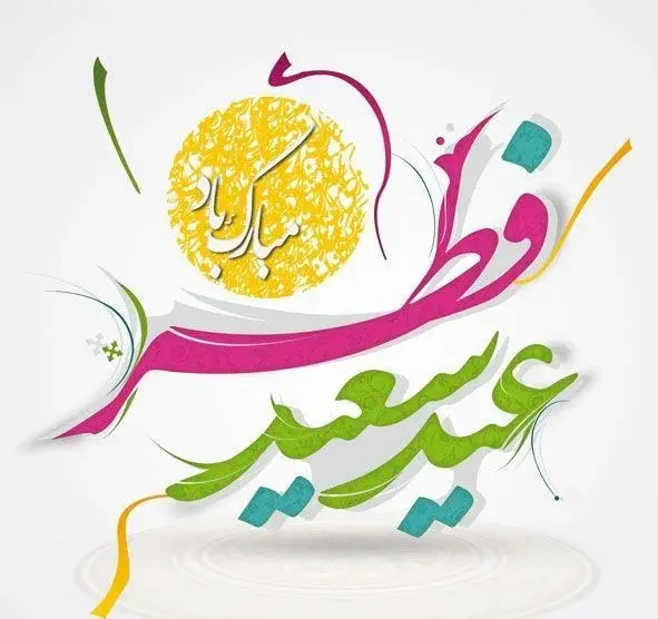 عکس پروفایل عید و رمضان
