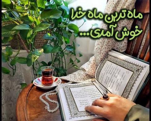 عکس پروفایل به مناسبت ماه رمضان