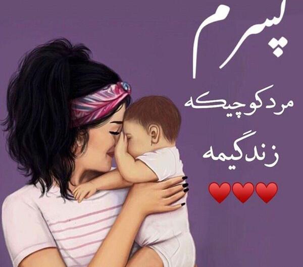 عکس پروفایل بچه و مادر