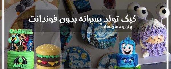 عکس کیک تولد پسر بچه