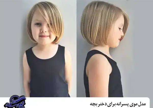 عکس مدل کوتاهی مو بچه گانه دختر